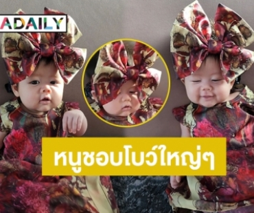 ไฮโซโบว์ใหญ่! ส่องความน่ารักของ “น้องแอบิเกล” ลูกสาว “แม่ชมพู่ อารยา”