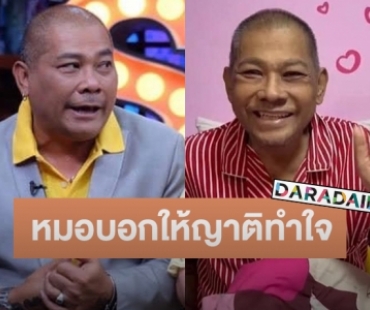 หาม “โป๊งเหน่ง เชิญยิ้ม” ส่งโรงพยาบาลด่วน! หลังอาการไม่สู้ดี หมอแจ้งให้ญาติทำใจ