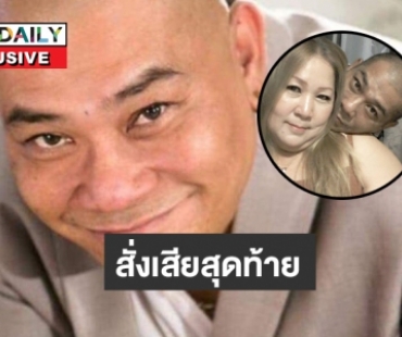 สั่งเสียสุดท้ายของ “โป๊งเหน่ง เชิญยิ้ม” ถึงลูกและภรรยา 