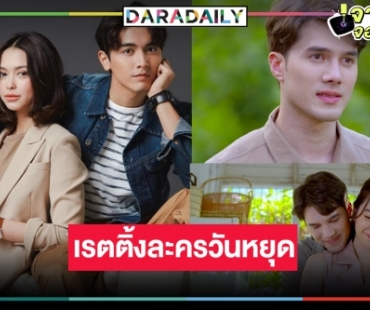 เปิดเรตติ้ง “คู่เวร” ตอนจบทุบ “สายเลือดสองหัวใจ”