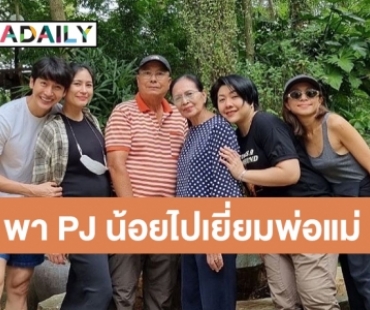 “จุ๋ย” ควง “พุฒ” อุ้มท้องพา PJ น้อยไปเยี่ยมพ่อแม่ครั้งแรก พร้อมพาดูที่ 18 ไร่ครึ่งที่สามีซื้อเก็บไว้