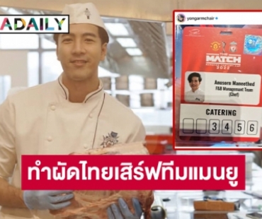 “โย่ง อาร์มแชร์” รับบทเชฟเสิร์ฟผัดไทยให้นักเตะแมนยู