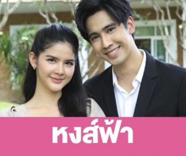 เรื่องย่อ “หงส์ฟ้า”