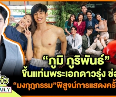 “ภูมิ ภูริพันธ์” ขึ้นแท่นพระเอกดาวรุ่ง ช่อง 8 “มงกุฎกรรม” พิสูจน์การแสดงครั้งสำคัญ