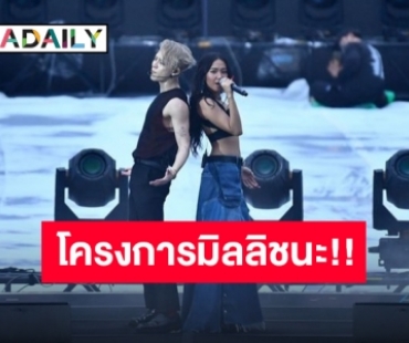 ใครไม่ปัง “มิลลิ” ปัง!! โดดร่วมฟีเจอริ่ง “แจ็คสัน” กลางราชมัง กรี้ดเวอร์!!!