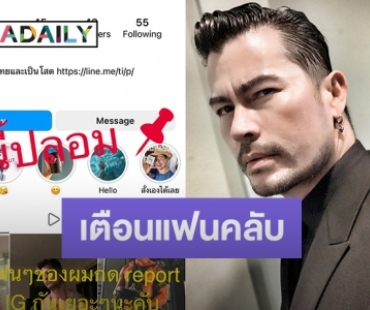 “อ้น สราวุธ” ออกโรงเตือนแฟนคลับหลังถูกใช้รูปปลอมไอจี วอนช่วยกันกด Report