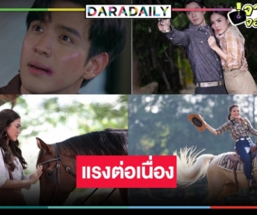 “ฟ้าเพียงดิน” ยังเริ่ด “ปราง-ฟิล์ม” โกยเรตติ้งให้กับช่องวันได้รัวๆ