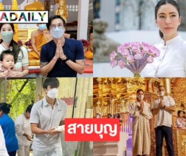  5 ดาราสายบุญรับเทศกาลเข้าพรรษา