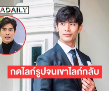 “สน ยุกต์” เปิดเรื่องรัก กดไลก์รูปเขาจนกระทั่งวันหนึ่งเขาก็ไลก์รูปกลับ 