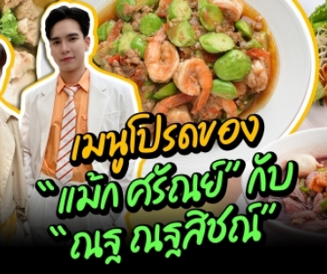 เมนูโปรดของ “แม้ก ศรัณย์” กับ “ณฐ ณฐสิชณ์” 