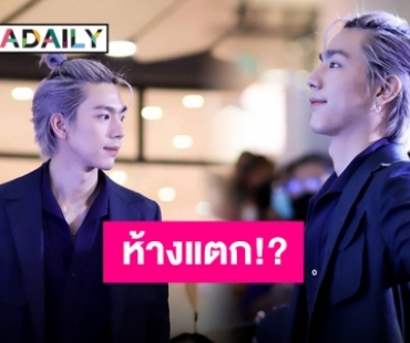 “ไบร์ท นรภัทร” กับลุคใหม่นี้ทำเอาแฟนๆ กรี๊ดหนัก ใจละลายกันไปเลย