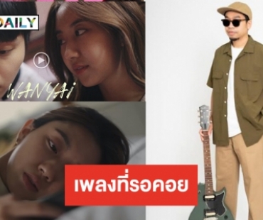 “แว่นใหญ่” ส่งซิงเกิลใหม่คเพลงเตรียมปาดน้ำตา