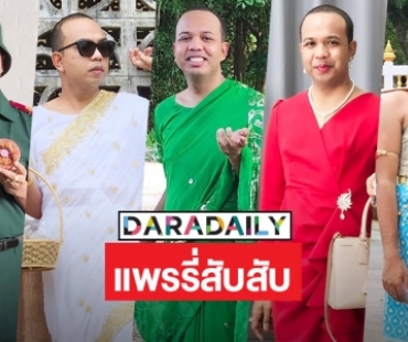 5 ชุดสับสับของ “แพรรี่” สุดต้าชช 