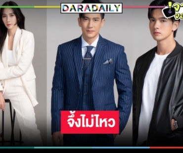 เสิร์ฟภาพฟิตติ้งจุกๆ “ลมพัดผ่านดาว” สมกับละครแห่งปีวิกหมอชิต