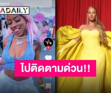 แม่มาแล้ว!! “Beyoncé” เปิดบัญชี Tiktok งานนี้เตรียมเต้นกันกระจุย!?