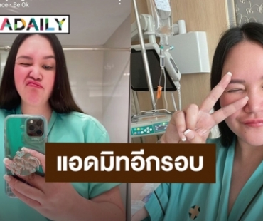 แฟนคลับส่งกำลังใจ! “ทาทา ยัง” แอดมิทเข้าโรงพยาบาลอีกรอบ