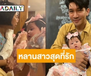 คลั่งหลาน 100% เอ็นดู “ลุงเคน - ป้าหน่อย” หลง “น้องแอบิเกล” แบบสุดๆ