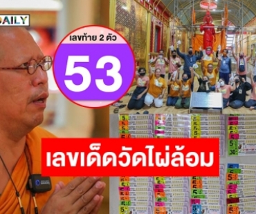 รวมเงินถูกเป็นล้าน! ลูกศิษย์ “วัดไผ่ล้อม” เฮดัง ถูกเลขท้าย 2 ตัว 520 ใบ เชื่อน้ำมนต์องคุลีมาลเถระให้โชค