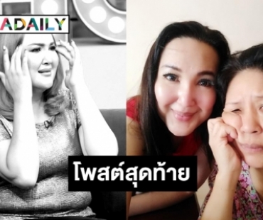 โพสต์สุดท้ายของ “ซันนี่ ยูโฟร์” ถึงแม่ก่อนสิ้นใจ 