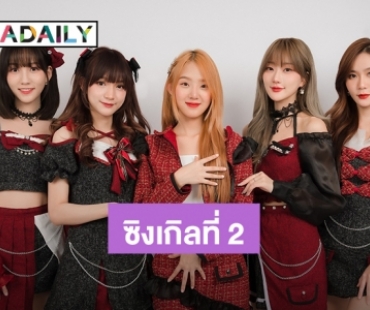 5 สาววง Chypre ปล่อยเพลงซิงเกิ้ลที่ 2 “เมื่อไหร่จะได้เจอ” เพลงสำหรับคนที่คิดถึงอยากเจอแต่ไม่ได้เจอ