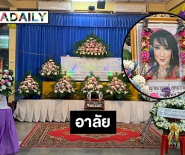 บรรยากาศงานสวดอภิธรรมศพ “ซันนี่ ยูโฟร์”