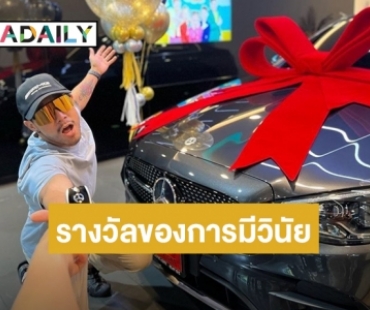 รางวัลของการมีวินัย! “ฮารุ” ทุ่มทุนควักเงินถอยรถป้ายแดงสุดหรูให้ “กาย”