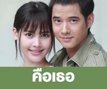 เรื่องย่อ “คือเธอ”