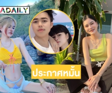 “เอ๋ มิรา” ประกาศหมั้น