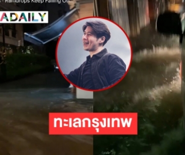 “อะตอม ชนกันต์” ส่งคลิปทะเลกรุงเทพสู้ฝนตกรถดับ 