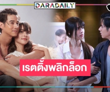 เปิดเรตติ้ง​ “คือเธอ” ตอนแรก​ “มาริโอ้-ญาญ่า” จับคู่เคมีใหม่​ ไม่น่าเชื่อน้อยไปนิด