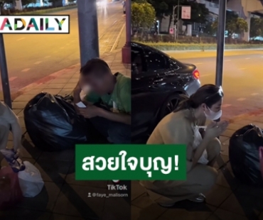 ชื่นชม! “ฝ้าย สุภาพร” ให้เงินค่ารถกลับบ้าน ช่วยเหลือชายโดนนายจ้างหลอก 