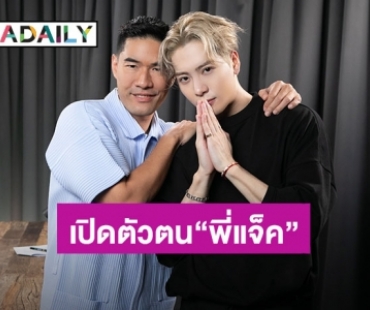 เปิดมุมลับๆและตัวตนที่ชัดเจน “แจ็คสัน หวัง” สัมภาษณ์อย่างเป็นทางการครั้งแรกในไทย