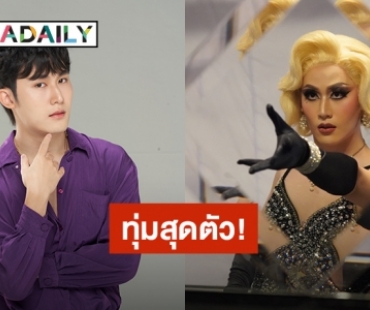 “เฟม ชวินโรจน์” ทุ่มสุดตัวแต่งหน้าแดร็ก โชว์สเต็ปโพลแดนซ์ ครั้งแรกจัดเต็มในซีรีส์ “Sing Again รักอีกครั้ง”