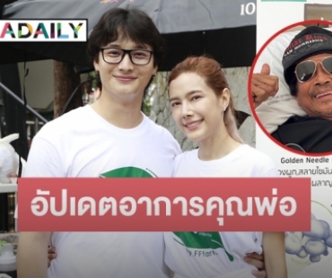 “แนท ณัฐชา” อัปเดตอาการคุณพ่อ “แหลม มอริสัน” หลังออกจาก ICU 