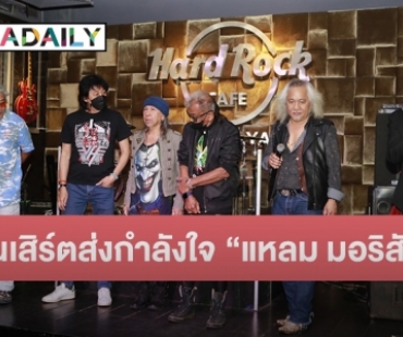 ขุนพลร็อคแถลงข่าวจัดคอนเสิร์ตส่งกำลังใจ “แหลม มอริสัน” Live Music Benefit for Lam Morrison - Guitar King