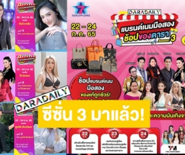 กลับมาอีกครั้งตามคำเรียกร้อง!! 22 - 24 ก.ค. นี้ เตรียมพบกับงาน “ดาราเดลี่แบรนด์เนมมือสอง ช้อปของดารา Season 3” @MBK