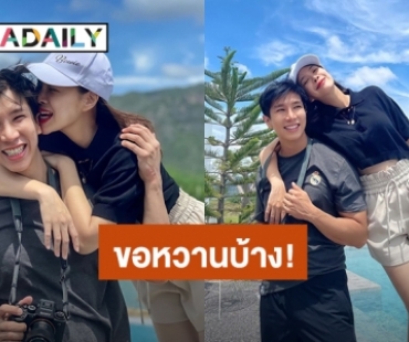 ขอหวานบ้าง! “โบวี่” ควงว่าที่เจ้าบ่าวเที่ยวพักผ่อน แต่ละภาพสวีทหวานมาก