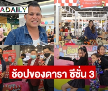 อีกครั้งตามคำเรียกร้อง!! ทัพคนบันเทิงชวนช้อปท้าฝน “daradaily แบรนด์เนมมือสอง ช้อปของดารา ซีซั่น 3”