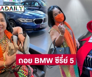 “หญิงไก่”  หอบเงินสดถอย BMW ซีรี่ย์ 5 กลับบ้าน เผยตัดสินใจร้อง ผบช.ก.เอาผิดอาจารย์คู่กรณีจันทร์นี้ 