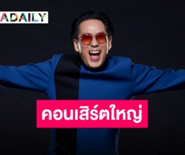 ทวงบัลลังก์ตำนานวงการเพลง “เบิร์ด ธงไชย” เตรียมส่งคอนเสิร์ตครั้งยิ่งใหญ่แห่งปี