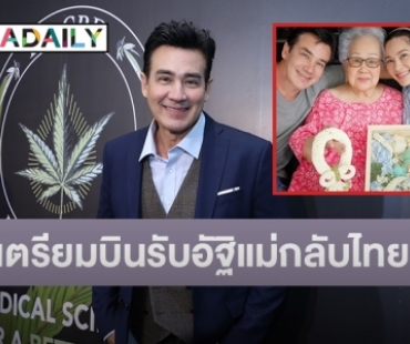 “วิลลี่ แมคอินทอช” เตรียมบินรับอัฐิคุณแม่กลับมาทำบุญที่ไทย หลังจากไปอย่างกะทันหันที่อังกฤษ