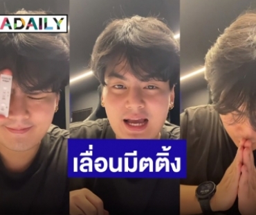 “ฮั่น อิสริยะ” ติดโควิด19 ขอโทษแฟนคลับขอเลื่อนมีตติ้งเป็นเดือนหน้า