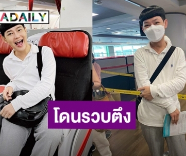 ทริปแรกในรอบ 3 ปี “ดีเจนุ้ย” โดนรวบตึง ติด ตม.เกาหลี