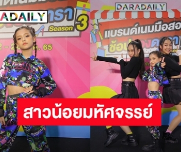 รุ่นจิ๋ว พลังแจ๋ว สาวน้อยมหัศจรรย์ “รีน่า เมราณีย์” ประเดิมเวทีแรก