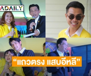 “บริพันธ์ ชัยภูมิ” ร่วมแสดงความยินดีในงานเปิดตัวภาพยนตร์ “แถวตรง แสบอีหลี”