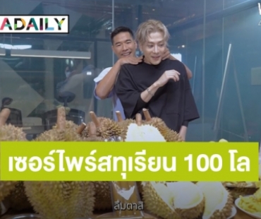 “แจ็คสัน หวัง” ตะลึง! เจอเซอร์ไพร์สทุเรียน 100 โล