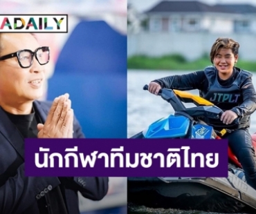 ข่าวดีของครอบครัว! “เปิ้ล นาคร” ภูมิใจ “น้องออก้า” ได้รับเลือกให้เป็นนักกีฬาทีมชาติไทยแข่งเจ็ทสกีที่อเมริกา