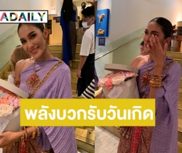 “นุ๊ก ฐิตารีย์” น้ำตาคลอ ด้อมผีเสื้อของเกสรเซอร์ไพรส์วันเกิด