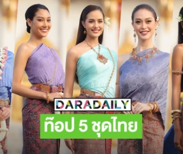 ท๊อป 5 ชุดไทยชิงมิสยูนิเวิร์สไทยแลนด์2022