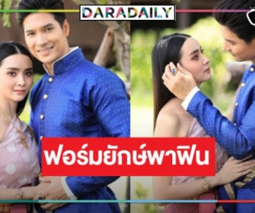 “เภตรานฤมิต” ฟอร์มใหญ่จัดเต็ม “ไมค์-มุกดา” แต่งสวยหล่อย้อนยุค